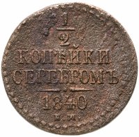 купить 1/2 копейки 1840 ЕМ