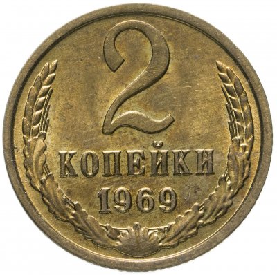 купить 2 копейки 1969 штемпельный блеск