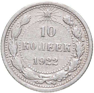 купить 10 копеек 1922