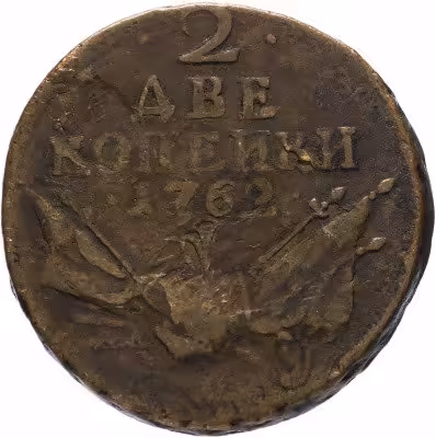 купить 2 копейки 1762 Петр III
