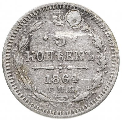 купить 5 копеек 1864 СПБ-НФ