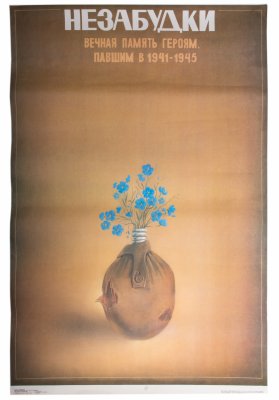 купить Плакат "Незабудки. Вечная память героям, павшим в 1941-1945", бумага, печать, издательство "Коммунар", г. Тула, СССР, 1989 г.