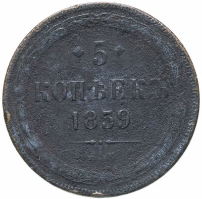 купить 5 копеек 1859 ЕМ нового образца (1860-1867)