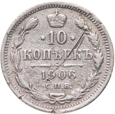 купить 10 копеек 1906 СПБ-ЭБ