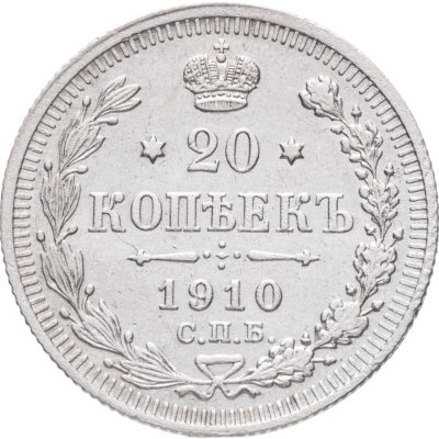 купить 20 копеек 1910 СПБ-ЭБ