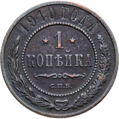 купить 1 копейка 1910 СПБ