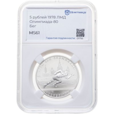 купить 5 рублей 1978 ЛМД "XXII летние Олимпийские игры 1980 в Москве: Бег" в слабе Монетник.ру MS61