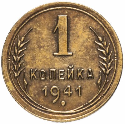 купить 1 копейка 1941