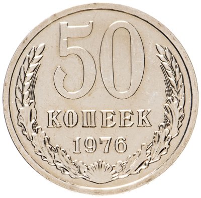 купить 50 копеек 1976