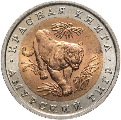 купить 10 рублей 1992 ЛМД амурский тигр