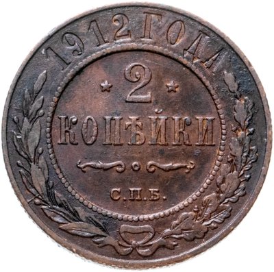 купить 2 копейки 1912 СПБ