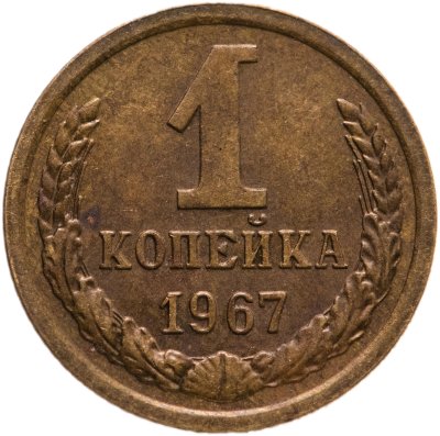 купить 1 копейка 1967
