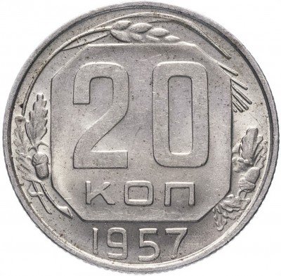 купить 20 копеек 1957