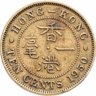 купить Гонконг 10 центов (cents) 1950 Ребристый гурт с желобом внутри