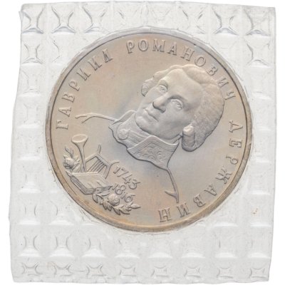 купить 1 рубль 1993 ЛМД 250-летие со дня рождения Г.Р.Державина