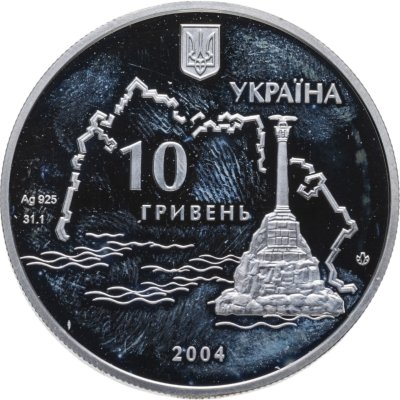 купить Украина 10 гривен 2004 Героическая оборона Севастополя