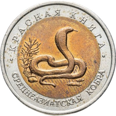 купить 10 рублей 1992 ЛМД среднеазиатская кобра