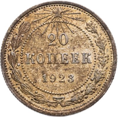 купить 20 копеек 1923