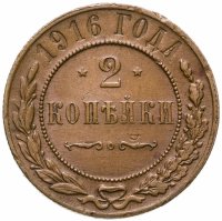 купить 2 копейки 1916