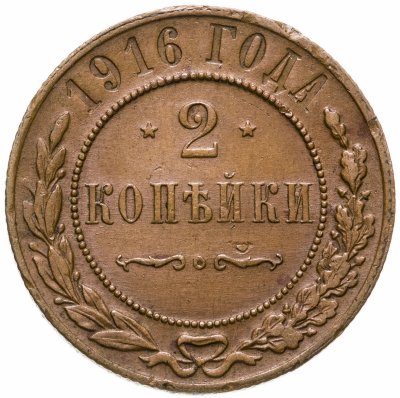 купить 2 копейки 1916