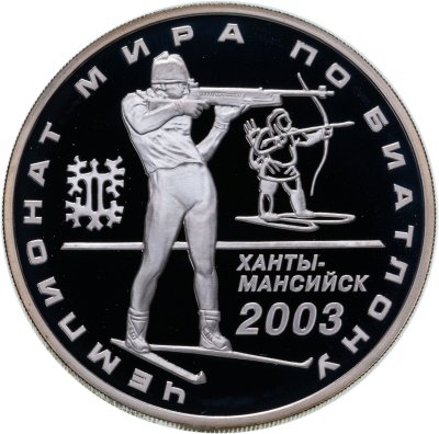 купить 3 рубля 2003 ММД чемпионат мира по биатлону
