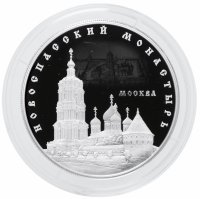 купить 25 рублей 2017 ММД Proof "Новоспасский монастырь, г. Москва"
