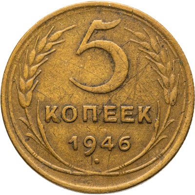 купить 5 копеек 1946