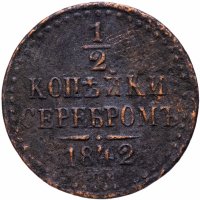 купить 1/2 копейки 1842 СПМ