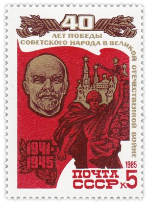 купить 5 копеек 1985 "Разгром немецко-фашистских войск под Москвой (декабрь 1941 - январь 1942), портрет Ленина и атакующий солдат"