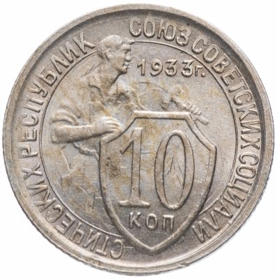 купить 10 копеек 1933 штемпельный блеск