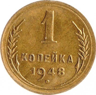 купить 1 копейка 1948
