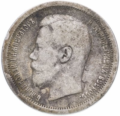 купить 50 копеек 1896 А.Г