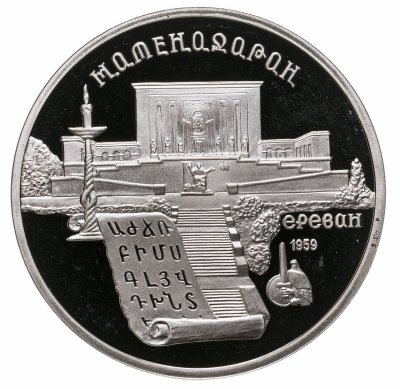 купить 5 рублей 1990 Proof "Институт древних рукописей Матенадаран в Ереване"