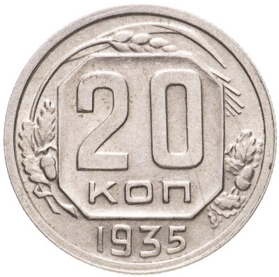 купить 20 копеек 1935