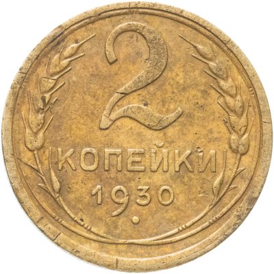 купить 2 копейки 1930