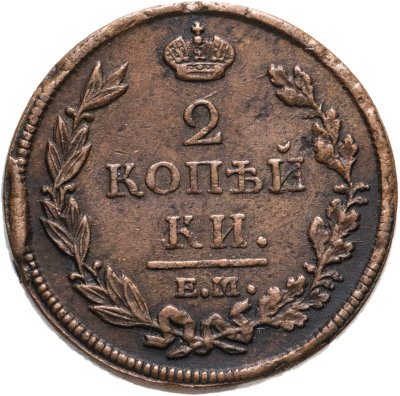 купить 2 копейки 1812 ЕМ-НМ гурт гладкий