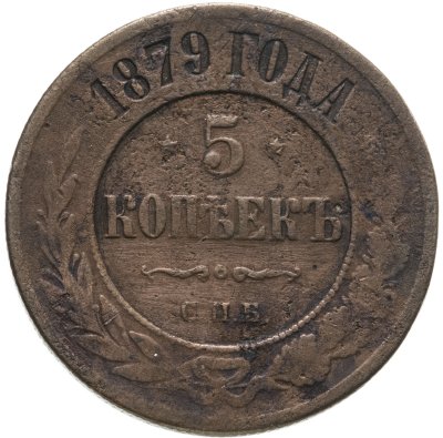 купить 5 копеек 1879 СПБ