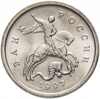 Купить 1 копейка 1997 М штемпельный блеск