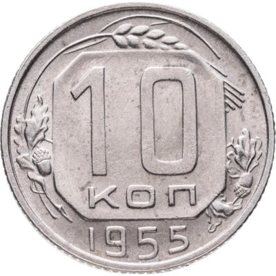 купить 10 копеек 1955