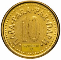 купить Югославия 10 пар (пара, para) 1990-1991