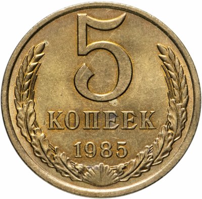 купить 5 копеек 1985 штемпельный блеск