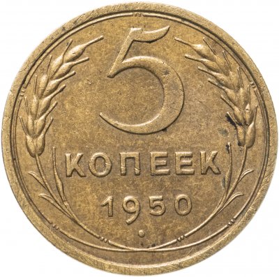 купить 5 копеек 1950