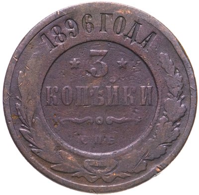 купить 3 копейки 1896 СПБ