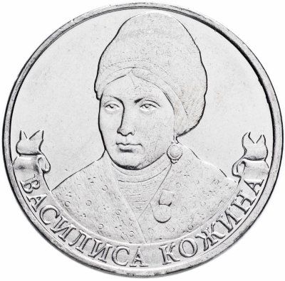 купить 2 рубля 2012 ММД "200 лет Победы в Отечественной войне 1812 года - организатор партизан Василиса Кожина"