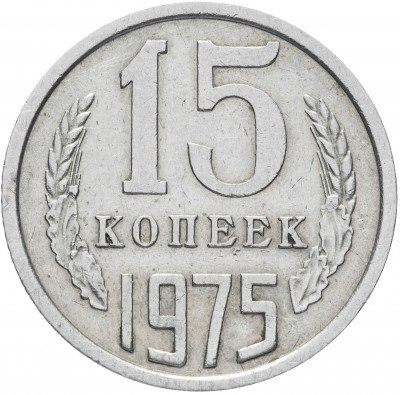 купить 15 копеек 1975