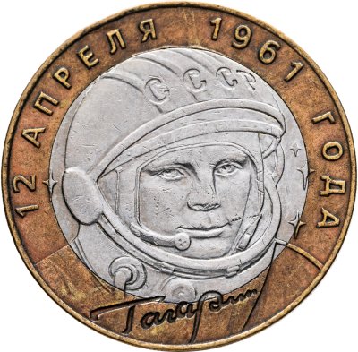 купить 10 рублей 2001 ММД "40-летие полета Ю.А. Гагарина в космос"