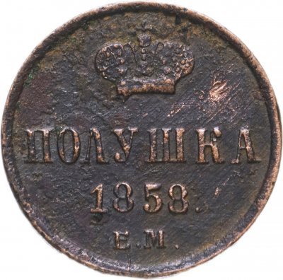 купить полушка 1858 ЕМ короны большие