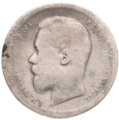 купить 50 копеек 1899 АГ