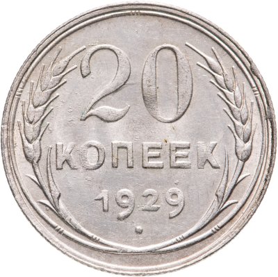 купить 20 копеек 1929