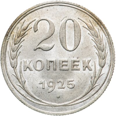купить 20 копеек 1925